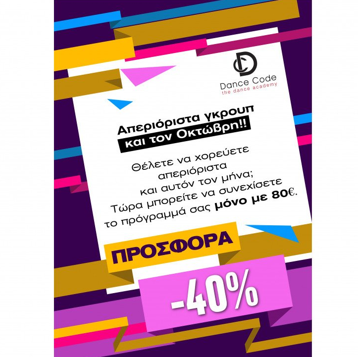 Απεριόριστα ομαδικά με έκπτωση -40%!